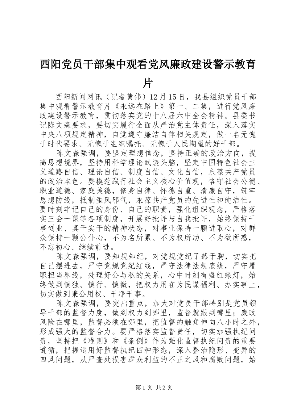 酉阳党员干部集中观看党风廉政建设警示教育片_第1页