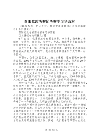 酉阳党政考察团考察学习华西村