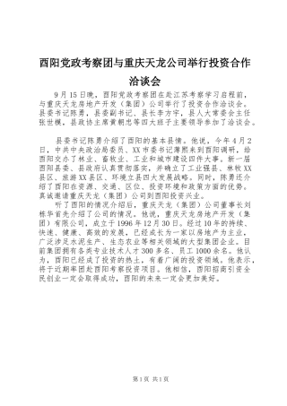 酉阳党政考察团与重庆天龙公司举行投资合作洽谈会