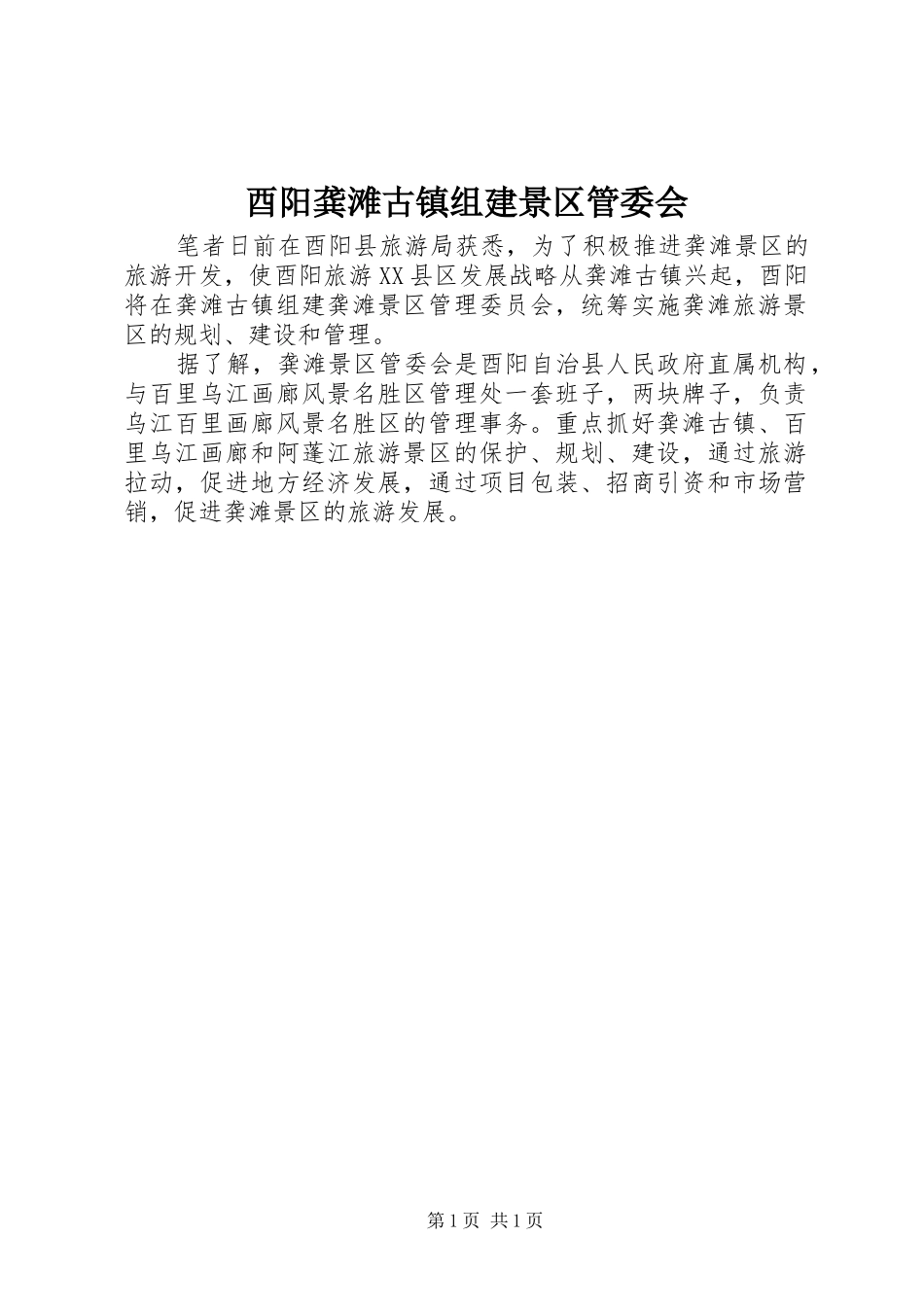 酉阳龚滩古镇组建景区管委会_第1页