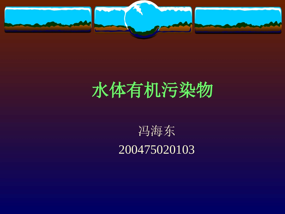 水体有机污染物资料_第1页