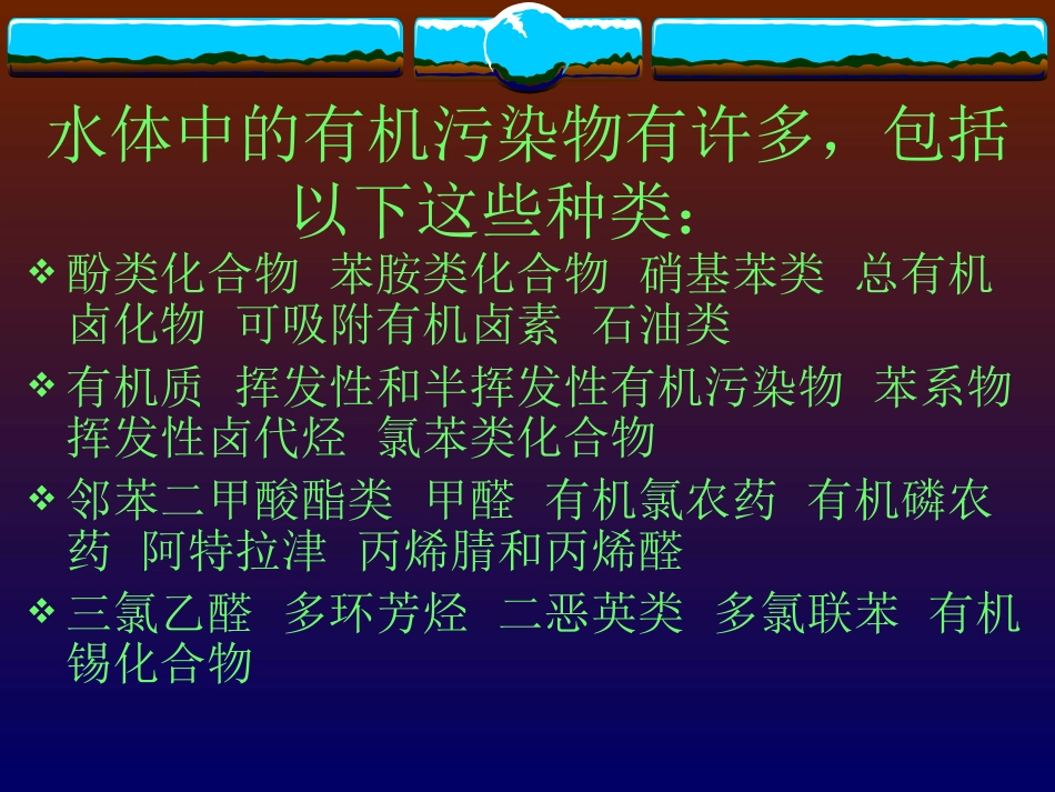 水体有机污染物资料_第2页