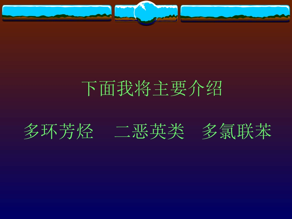 水体有机污染物资料_第3页