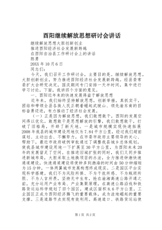 酉阳继续解放思想研讨会致辞