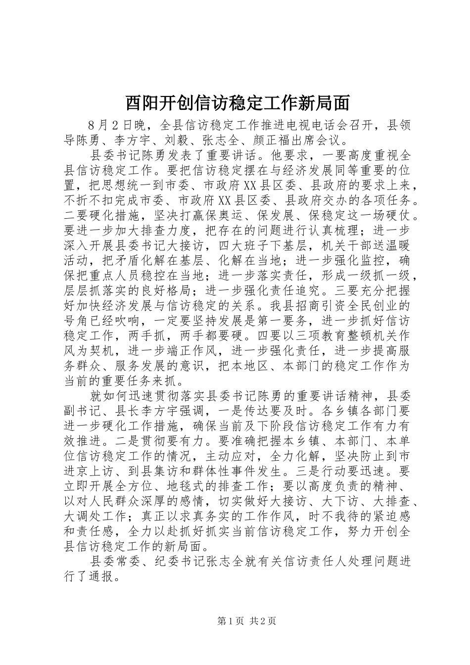 酉阳开创信访稳定工作新局面_第1页