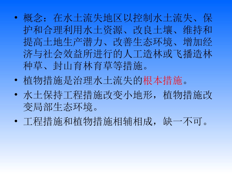 水土保持植物措施_第2页