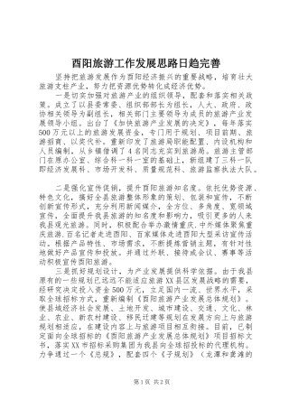 酉阳旅游工作发展思路日趋完善