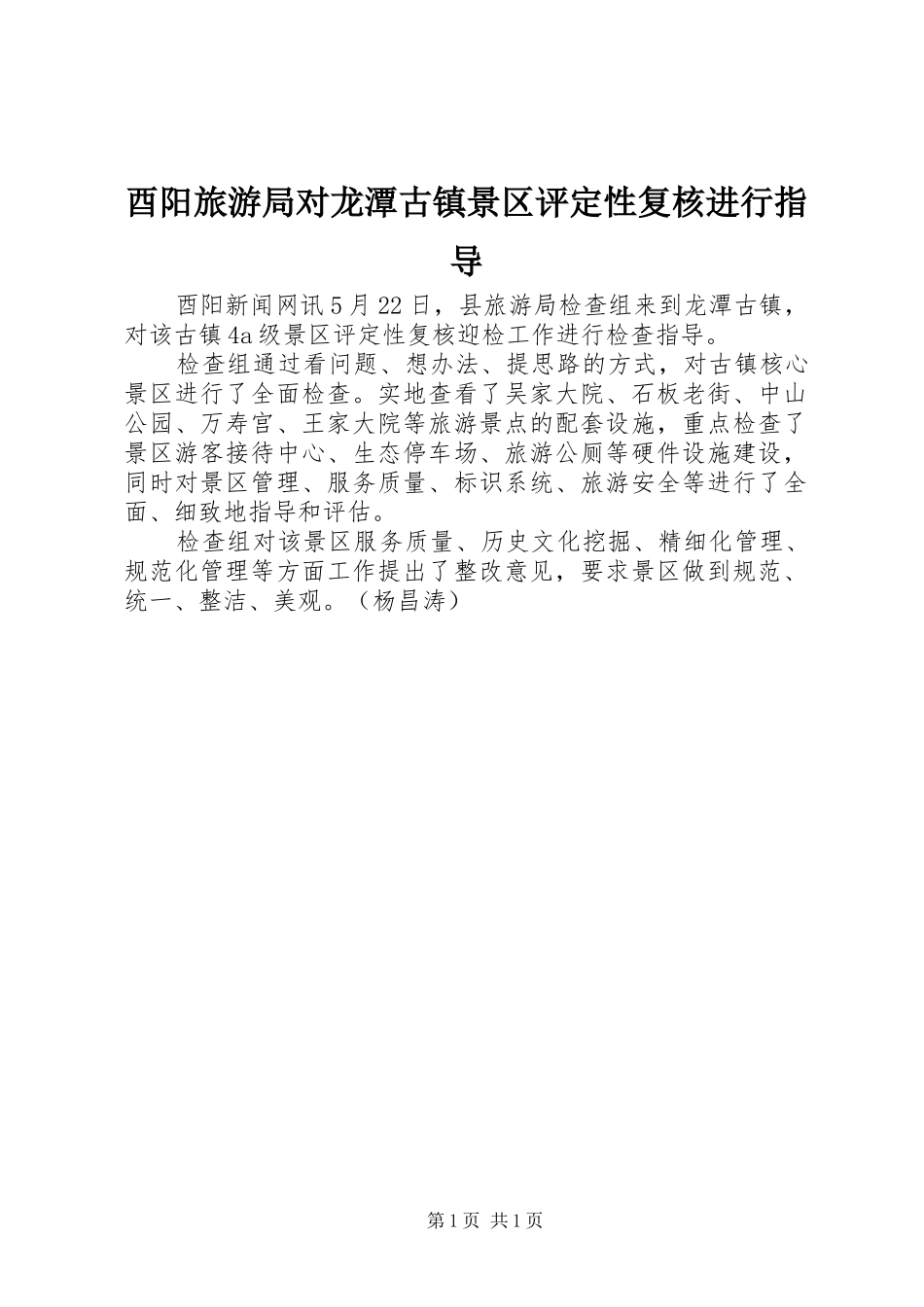 酉阳旅游局对龙潭古镇景区评定性复核进行指导_第1页
