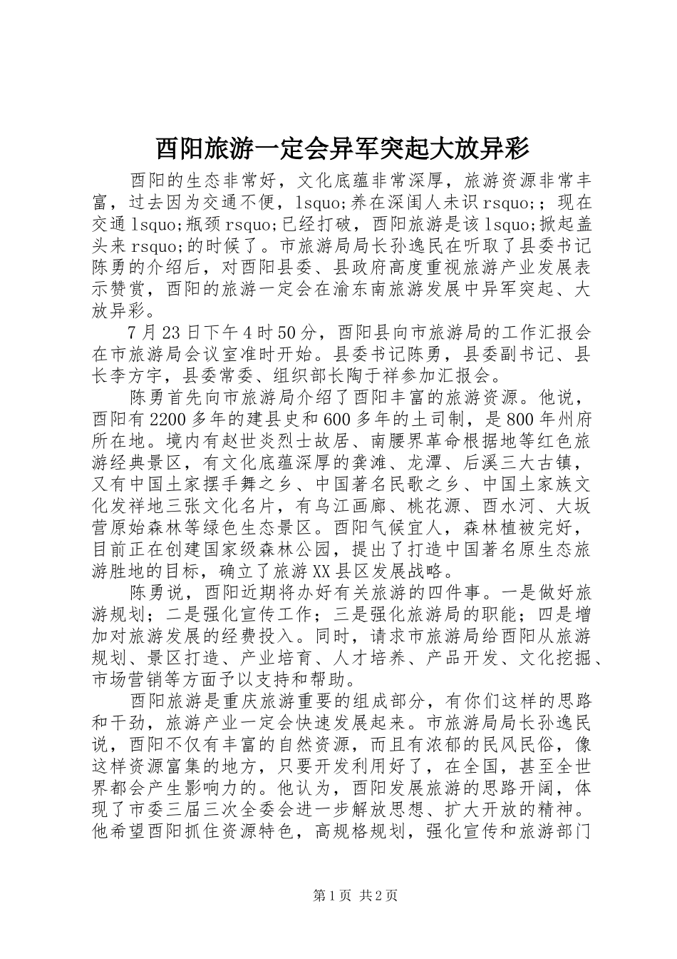酉阳旅游一定会异军突起大放异彩_第1页