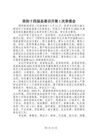 酉阳十四届县委召开第次常委会