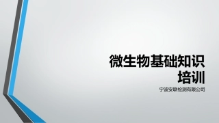 水质微生物检测基础