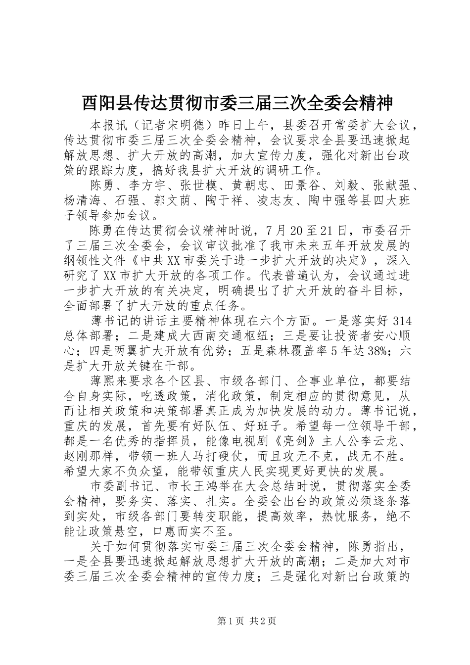 酉阳县传达贯彻市委三届三次全委会精神_第1页