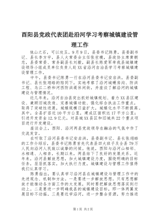 酉阳县党政代表团赴沿河学习考察城镇建设管理工作