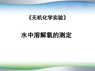 水中溶解氧的测定