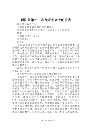 酉阳县第十三次代表大会上的报告