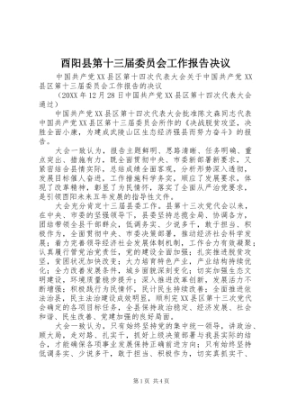 酉阳县第十三届委员会工作报告决议