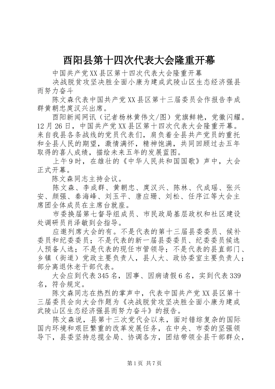 酉阳县第十四次代表大会隆重开幕_第1页