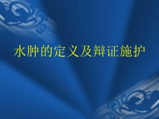 水肿的定义及辩证施护剖析