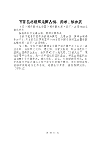 酉阳县将组织龙潭古镇龚滩古镇参展