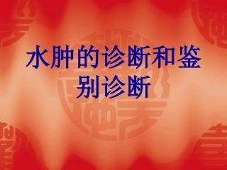 水肿的诊疗和鉴别详解
