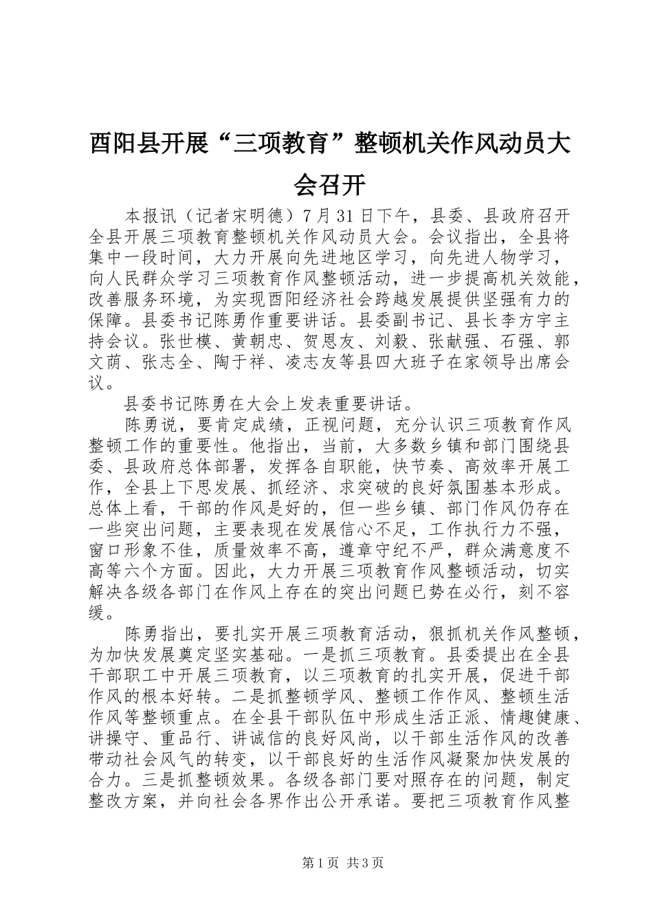 酉阳县开展三项教育整顿机关作风动员大会召开_第1页