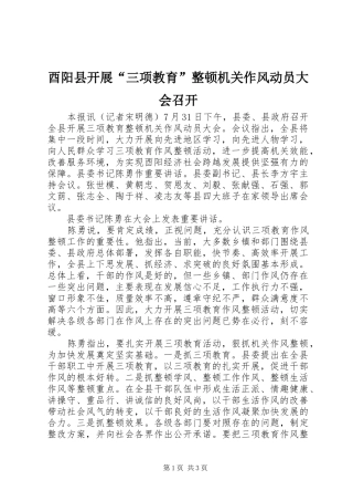 酉阳县开展三项教育整顿机关作风动员大会召开