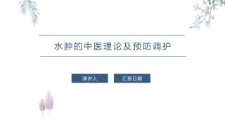 水肿的中医理论及预防调护