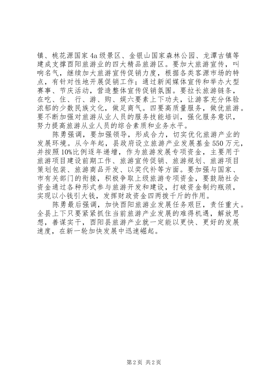 酉阳县旅游工作大会隆重召开_第2页