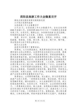 酉阳县旅游工作大会隆重召开