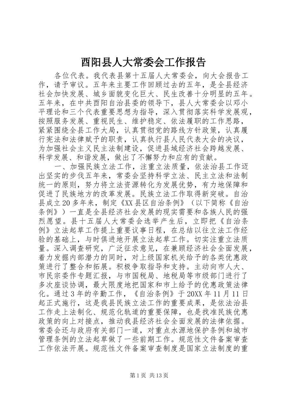 酉阳县人大常委会工作报告_第1页