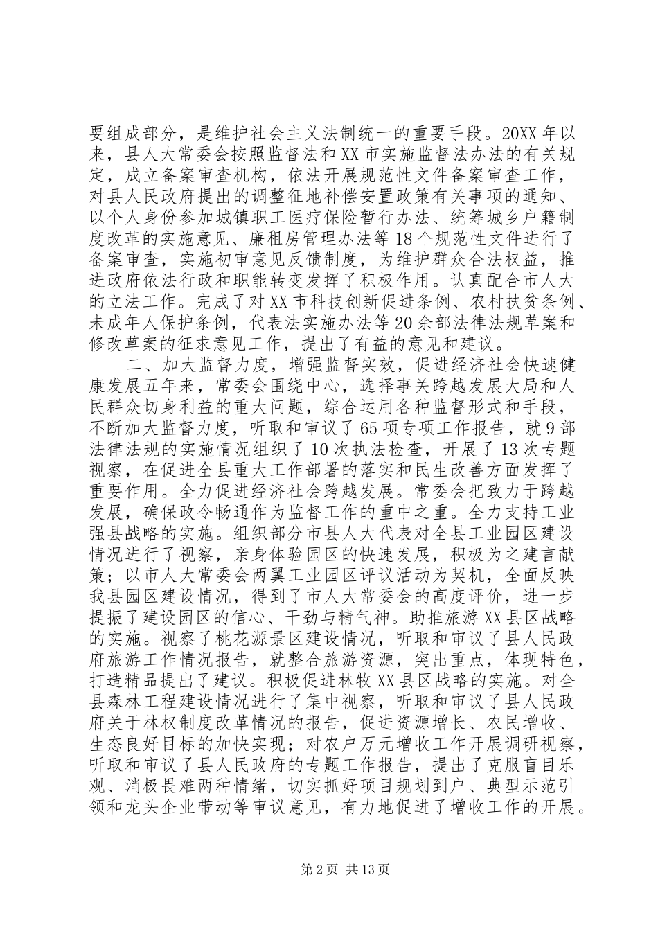 酉阳县人大常委会工作报告_第2页