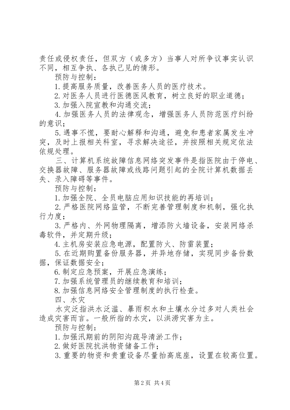 酉阳县人民医院医院灾害脆弱性分析报告_第2页