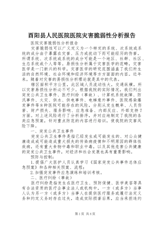 酉阳县人民医院医院灾害脆弱性分析报告