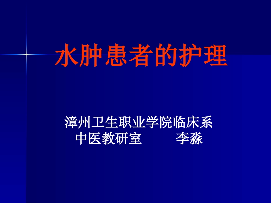 水肿患者的护理汇总_第1页