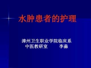 水肿患者的护理汇总