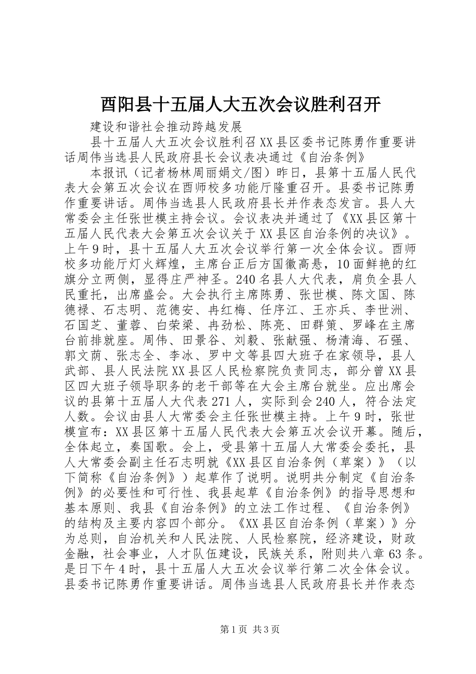 酉阳县十五届人大五次会议胜利召开_第1页