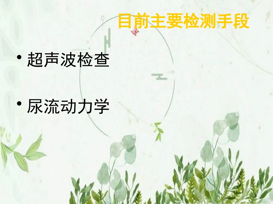 水柱法膀胱内压力和容量测定图文_第3页