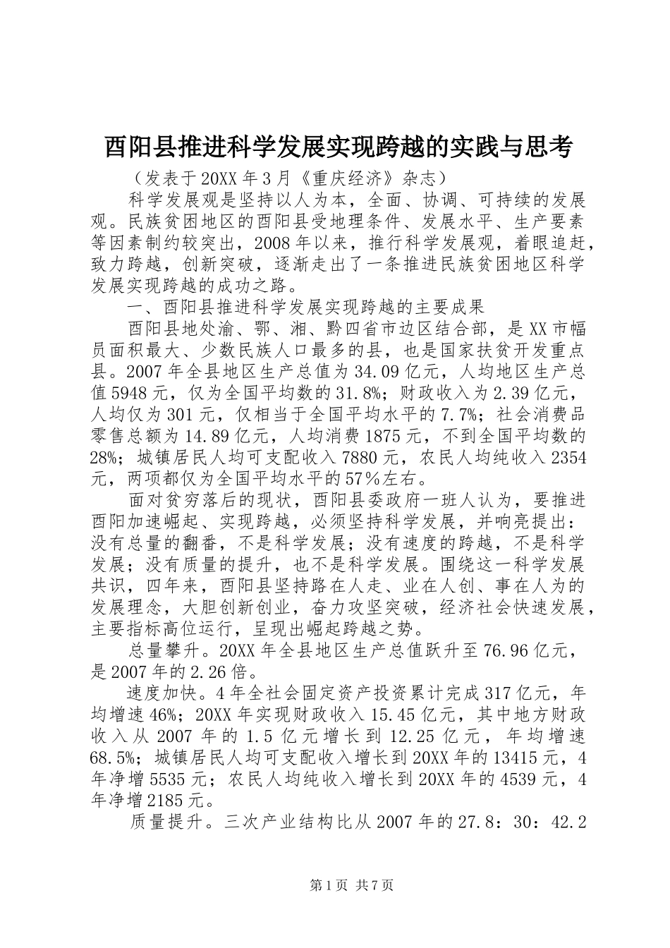 酉阳县推进科学发展实现跨越的实践与思考_第1页