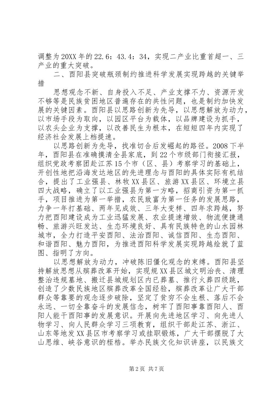 酉阳县推进科学发展实现跨越的实践与思考_第2页