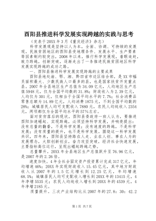 酉阳县推进科学发展实现跨越的实践与思考