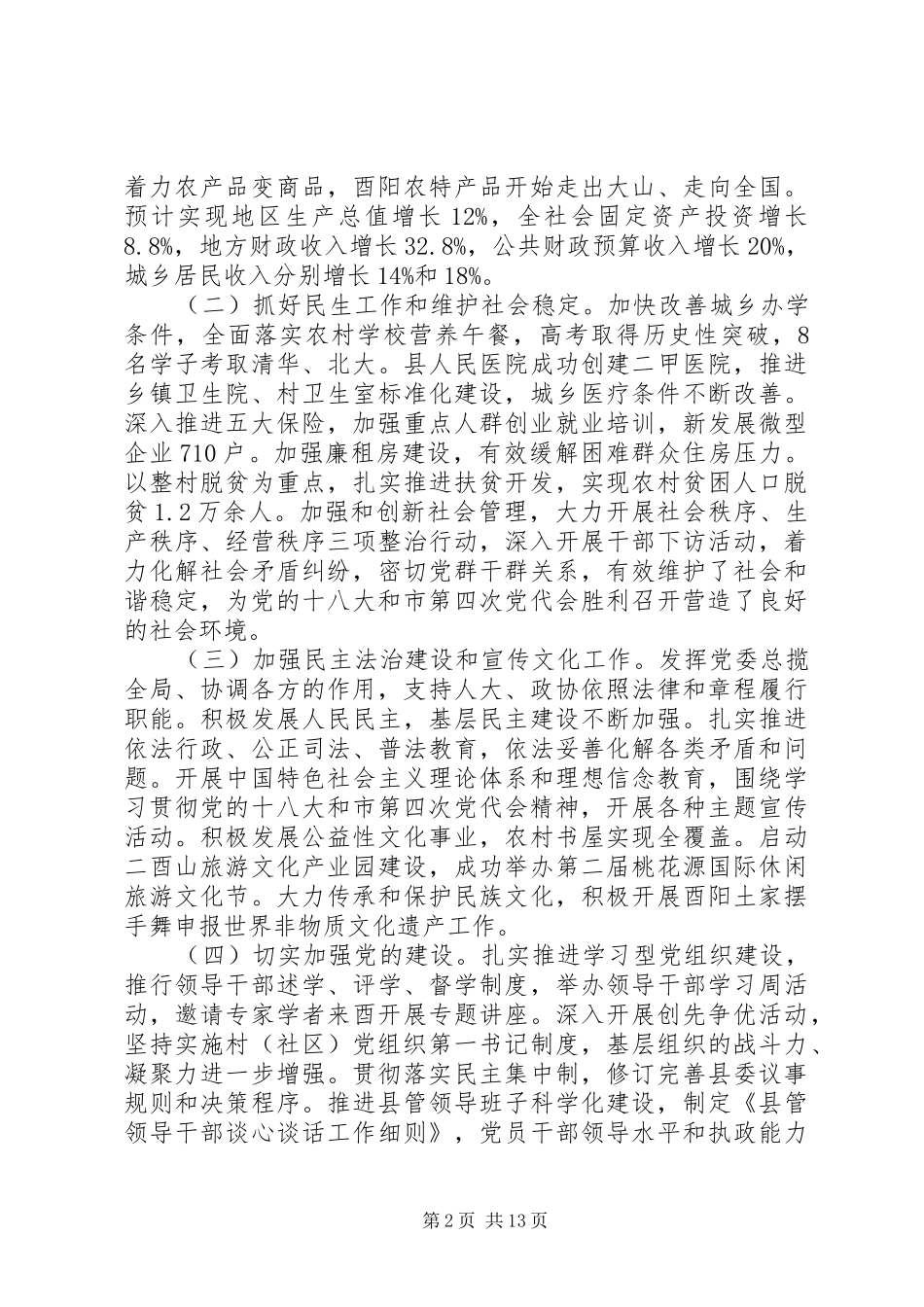酉阳县委十三届三次全会报告_第2页