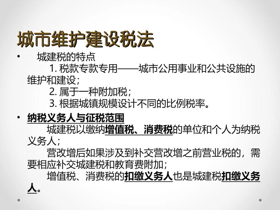 税法城建税和教育费附加_第2页