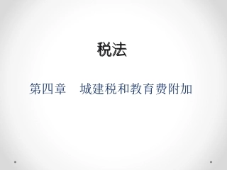 税法城建税和教育费附加