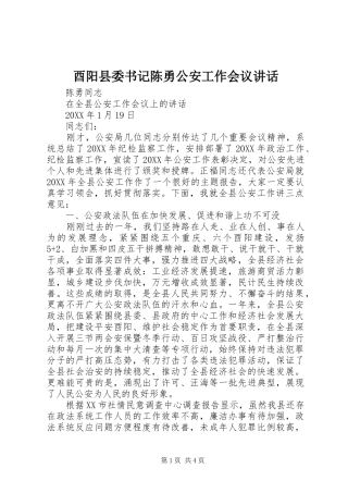 酉阳县委书记陈勇公安工作会议致辞