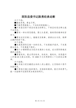 酉阳县委书记陈勇经典论断