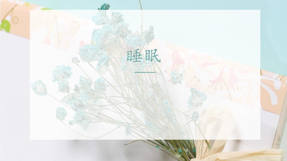 睡眠课题修改版_第1页