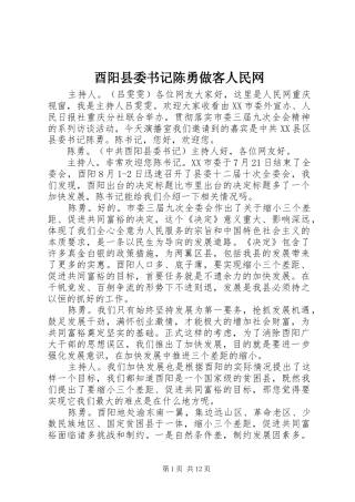 酉阳县委书记陈勇做客人民网