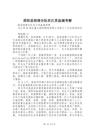 酉阳县招商分队在江苏盐城考察