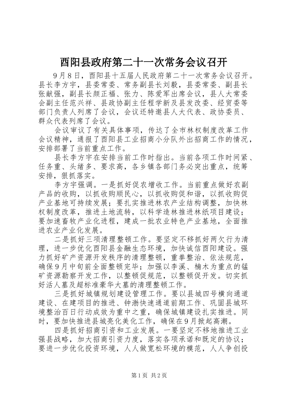 酉阳县政府第二十一次常务会议召开_第1页