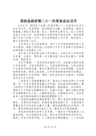 酉阳县政府第二十一次常务会议召开